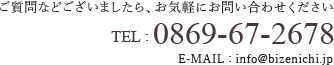 ご質問などございましたら、お気軽にお問い合わせください／TEL:0869-67-2678／E-MAIL:info@bizenichi.jp
