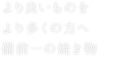 より良いものをより多くの方へ備前一の焼き物